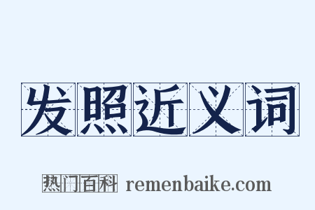 发照近义词是什么意思的图片